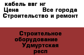 кабель ввг нг 3*1,5,5*1,5 › Цена ­ 3 000 - Все города Строительство и ремонт » Строительное оборудование   . Удмуртская респ.,Глазов г.